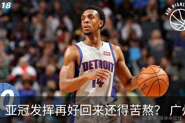 亚冠发挥再好回来还得苦熬？ 广州小门神“宜租”