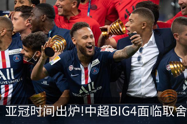 亚冠时间出炉!中超BIG4面临取舍 5轮中超或受影响