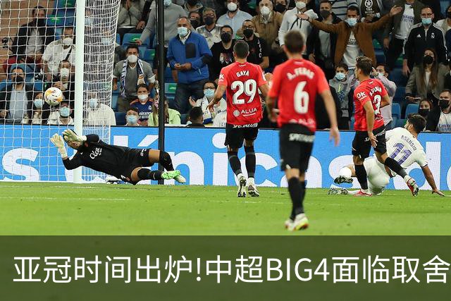 亚冠时间出炉!中超BIG4面临取舍 5轮中超或受影响