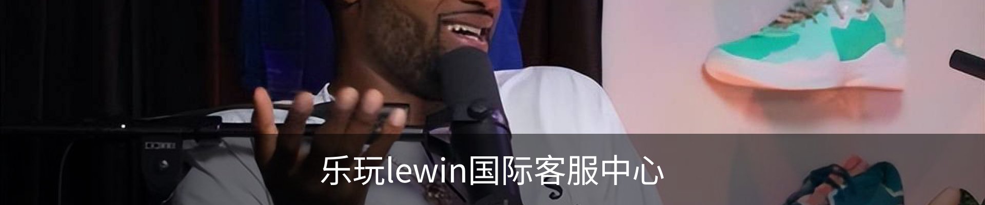 乐玩lewin国际客服中心