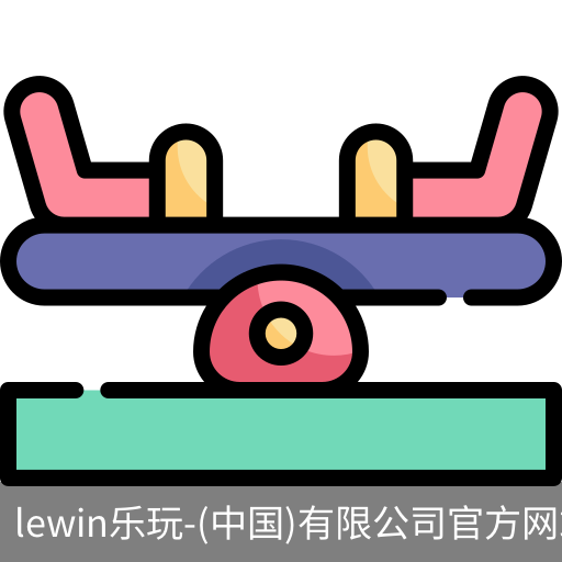 乐玩lewin国际